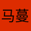 马蔓莉
