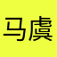 马虞樊