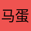 马蛋疼
