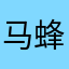 马蜂窝0234