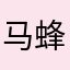 马蜂蛰我一腚包