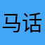 马话疼