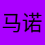 马诺林马诺林