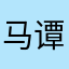 马谭杨奚