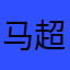 马超儿