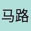 马路兔兔