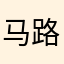 马路新闻等