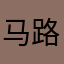 马路的精气神