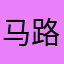 马路逗