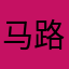 马路233