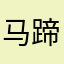 马蹄扣