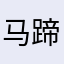 马蹄的霓虹人
