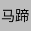 马蹄错