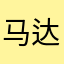 马达加斯其