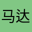 马达家的管家