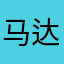 马达粒粒