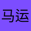 马运成杨华