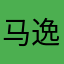 马逸