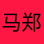 马郑樾666