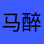 马醉木