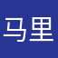 马里