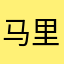马里奥的扳手
