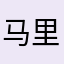 马里奥！。