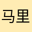 马里奥1336