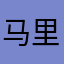 马里奥malia