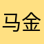 马金尼