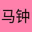 马钟泳