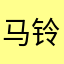 马铃薯搞洋芋头