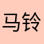 马铃薯IOVE