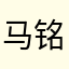 马铭