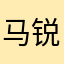 马锐权