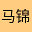 马锦硕的几