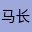 马长江