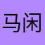 马闲奇