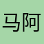 马阿拉木斯