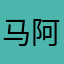 马阿米zz