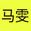 马雯龙