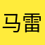 马雷
