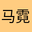 马霓草
