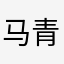 马青野