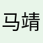 马靖航