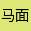 马面侠