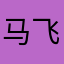 马飞扬111
