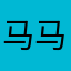 马马马马赛克