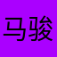 马骏俊