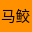 马鲛鱼1992